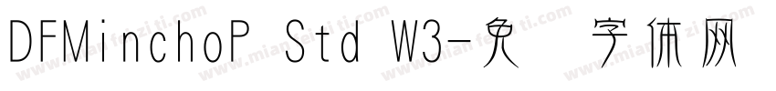 DFMinchoP Std W3字体转换